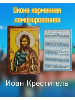 Икона Иоан Креститель ламинированная Церковный магазинчик 239035596 купить за 197 ₽ в интернет-магазине Wildberries