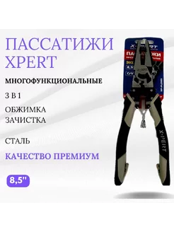 Пассатижи Эксперт XPERT Многофункциональные 3 в 1 Нимантика 239035767 купить за 646 ₽ в интернет-магазине Wildberries