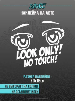 Наклейка на авто Look only dont touch