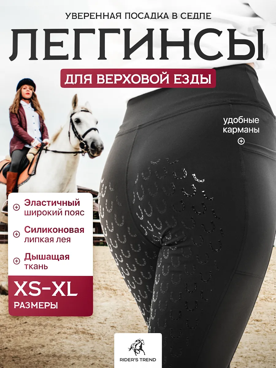 Бриджи для верховой езды