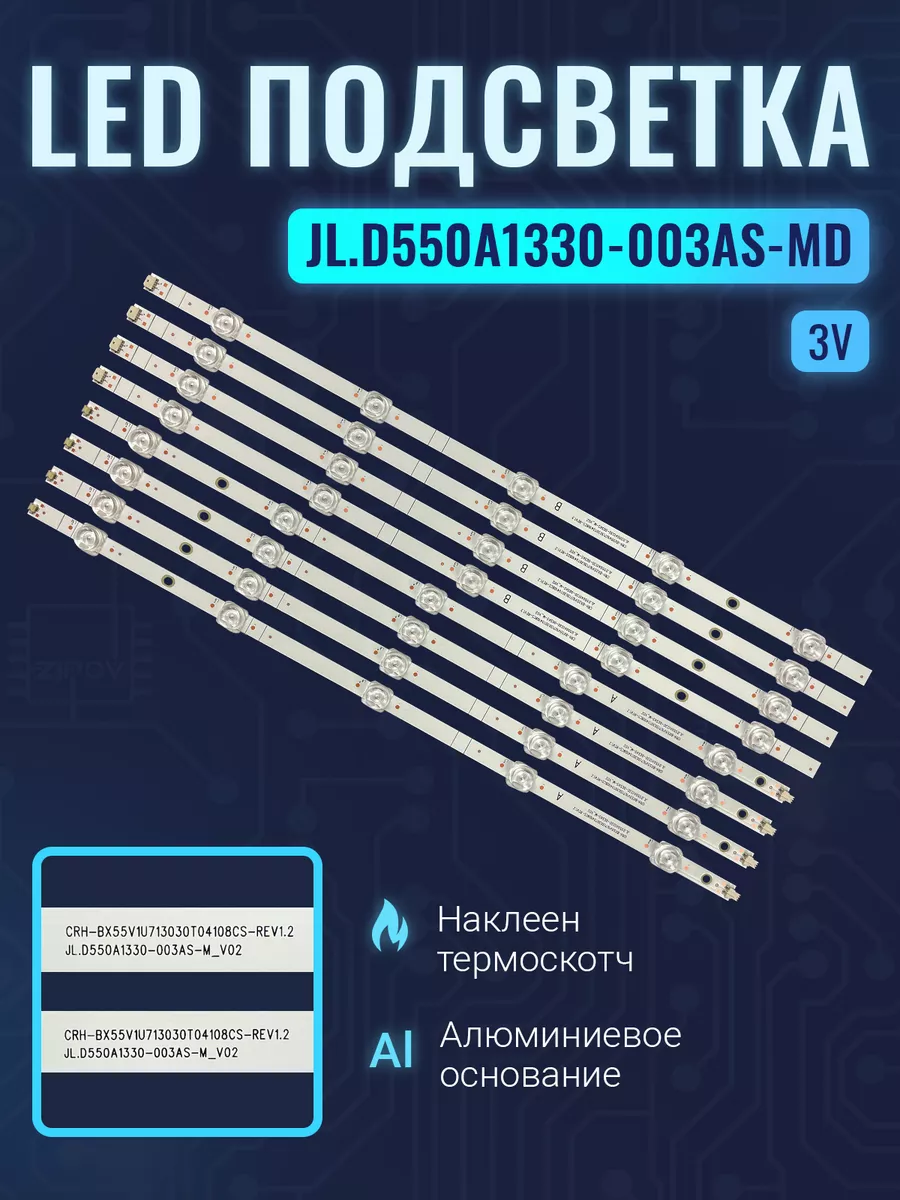 Подсветка JL.D550A1330-003BS-M для ТВ Toshiba 55C350KE Zipov
