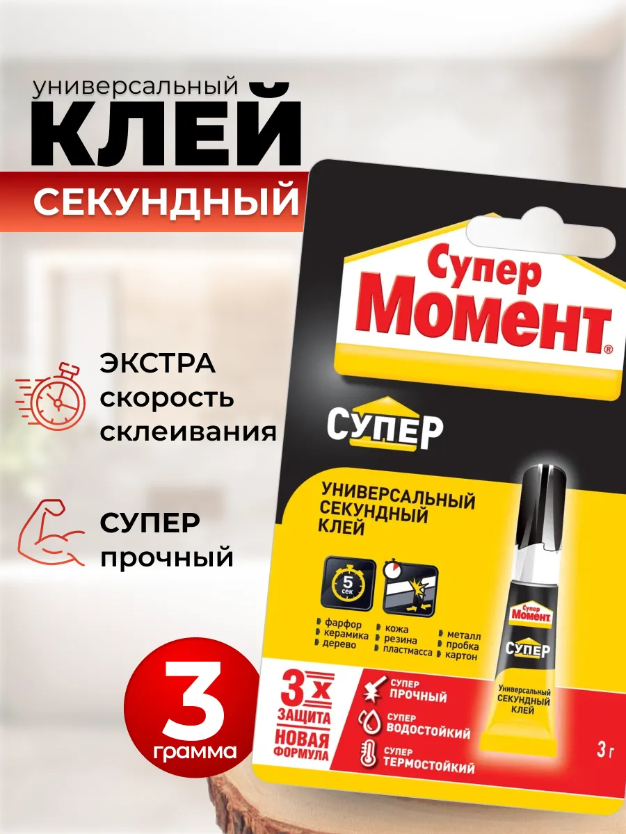 Суперклей универсальный секундный, 3 г (1шт)