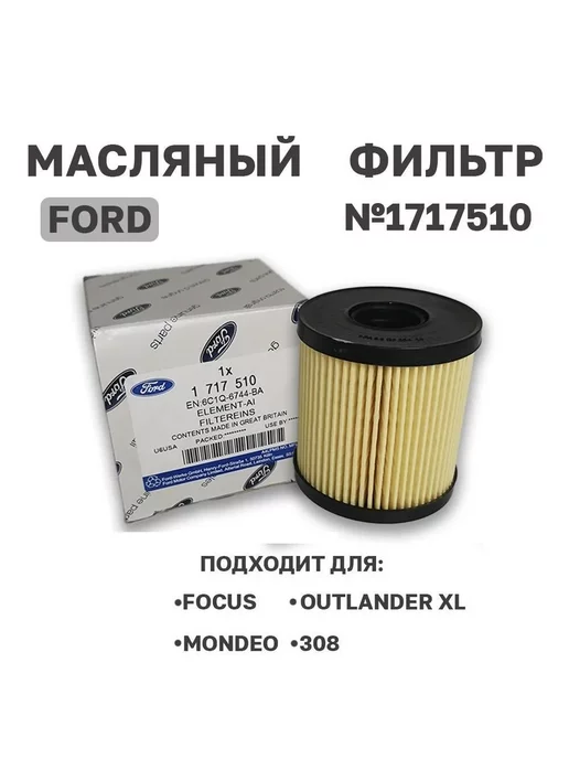 Ford Фильтр масляный артикул- 1717510