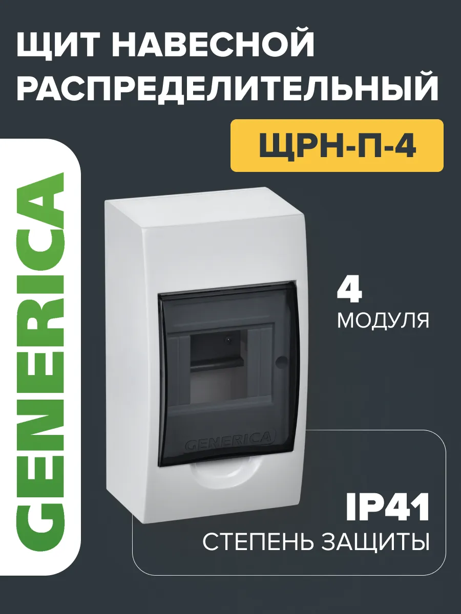 Щит распределительный навесной 4 модуля без шин