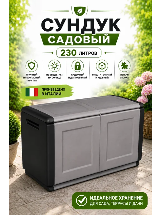 Artplast Сундук уличный садовый пластиковый для хранения 350л, 230 л