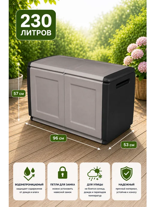 Artplast Сундук уличный садовый пластиковый для хранения 350л, 230 л, фото 2