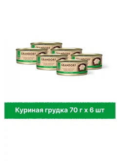 Консервы Грандорф Holistic Куриная грудка,6х70г