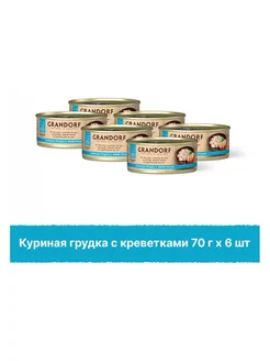 Консервы Грандорф Holistic курица и креветки,6х70г Grandorf 239039473 купить за 1 451 ₽ в интернет-магазине Wildberries