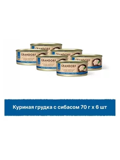 Консервы Грандорф Holistic курица и сибас,6х70 Grandorf 239039474 купить за 1 451 ₽ в интернет-магазине Wildberries