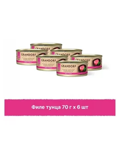 Консервы Грандорф Holistic филе тунца,6х70г