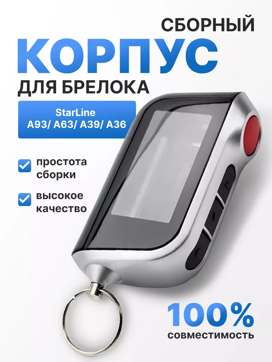 Корпус на брелок сигнализации Starline А93, A63, А39, А96