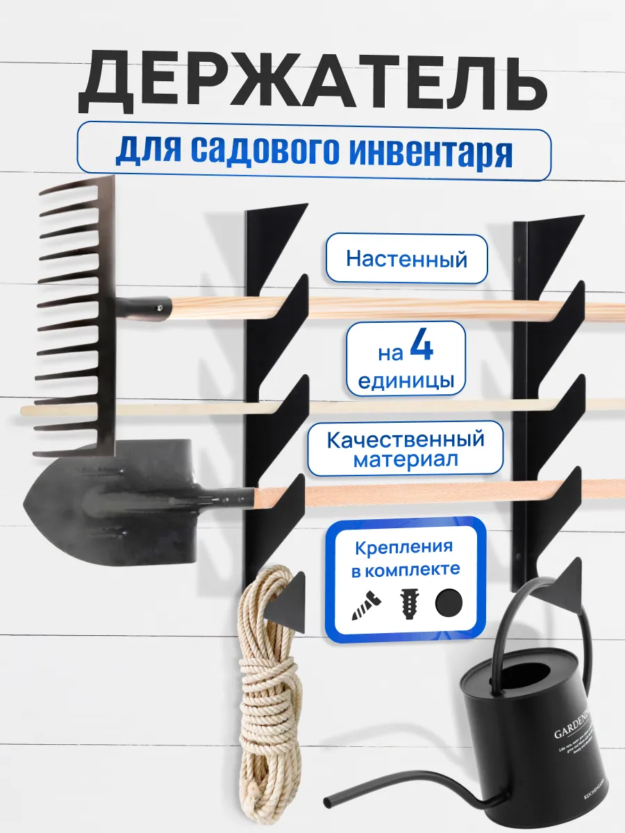Держатель для садовых инструментов и инвентаря на дачу