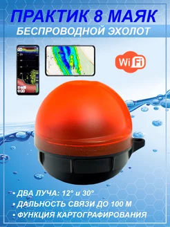 Эхолот беспроводной 8 маяк Wi-Fi Практик 239040875 купить за 18 422 ₽ в интернет-магазине Wildberries