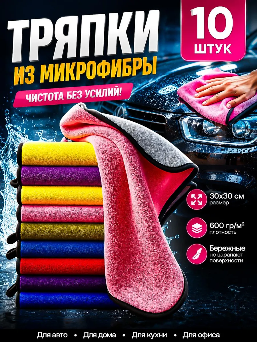 Тряпки из микрофибры для автомобиля набор 10 шт
