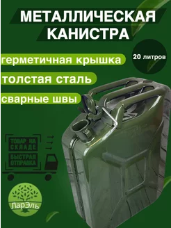 Канистра для бензина 20л стальная ЛарЭль 239041235 купить за 1 552 ₽ в интернет-магазине Wildberries