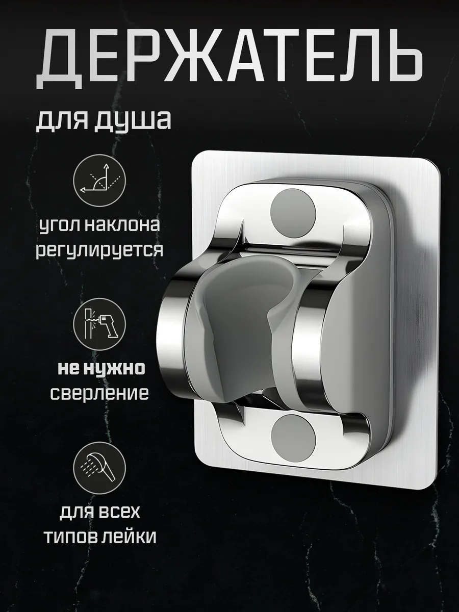 Держатель для душа без...