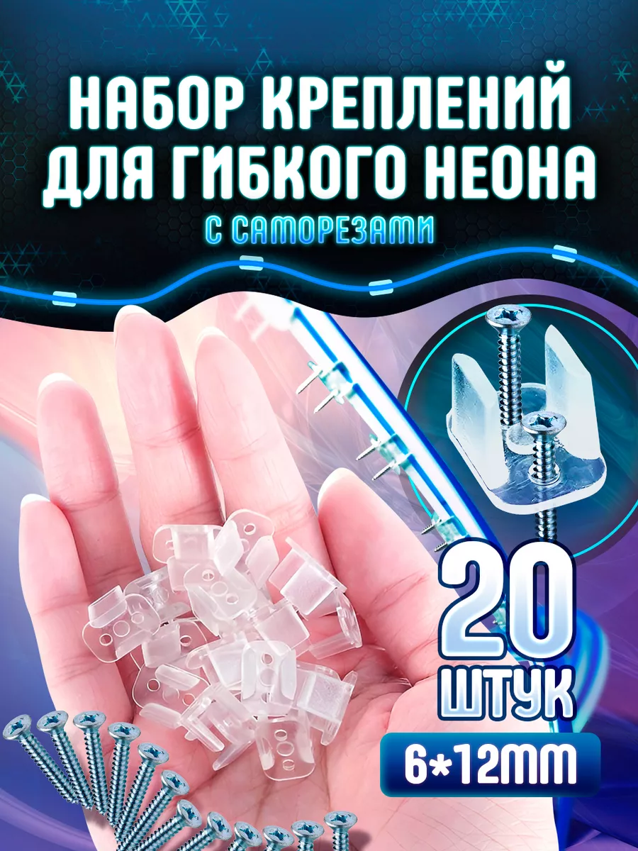 Крепления для ленты гибкого неона 20 шт и саморезы