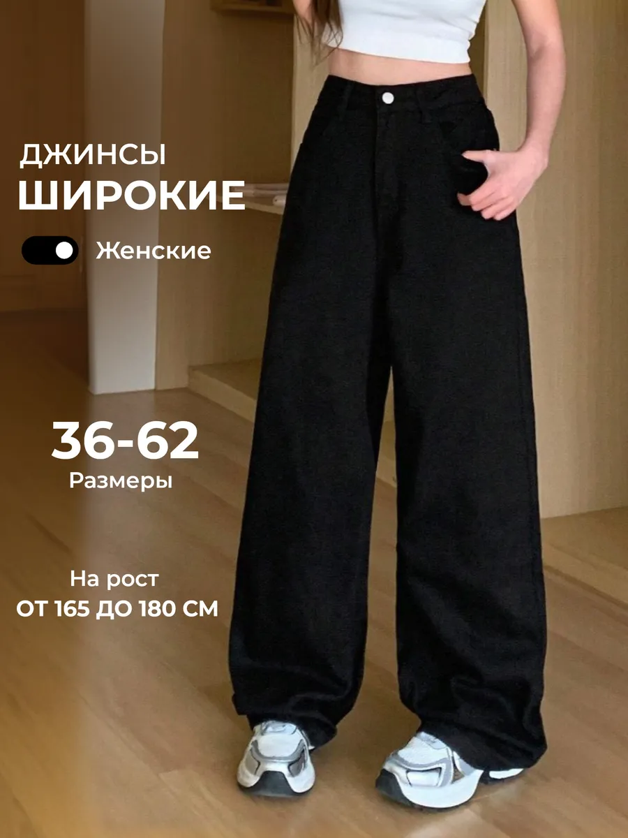 Джинсы трубы широкие с...