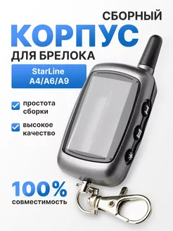 Корпус на брелок сигнализации Starline А4, A6, А8, А9