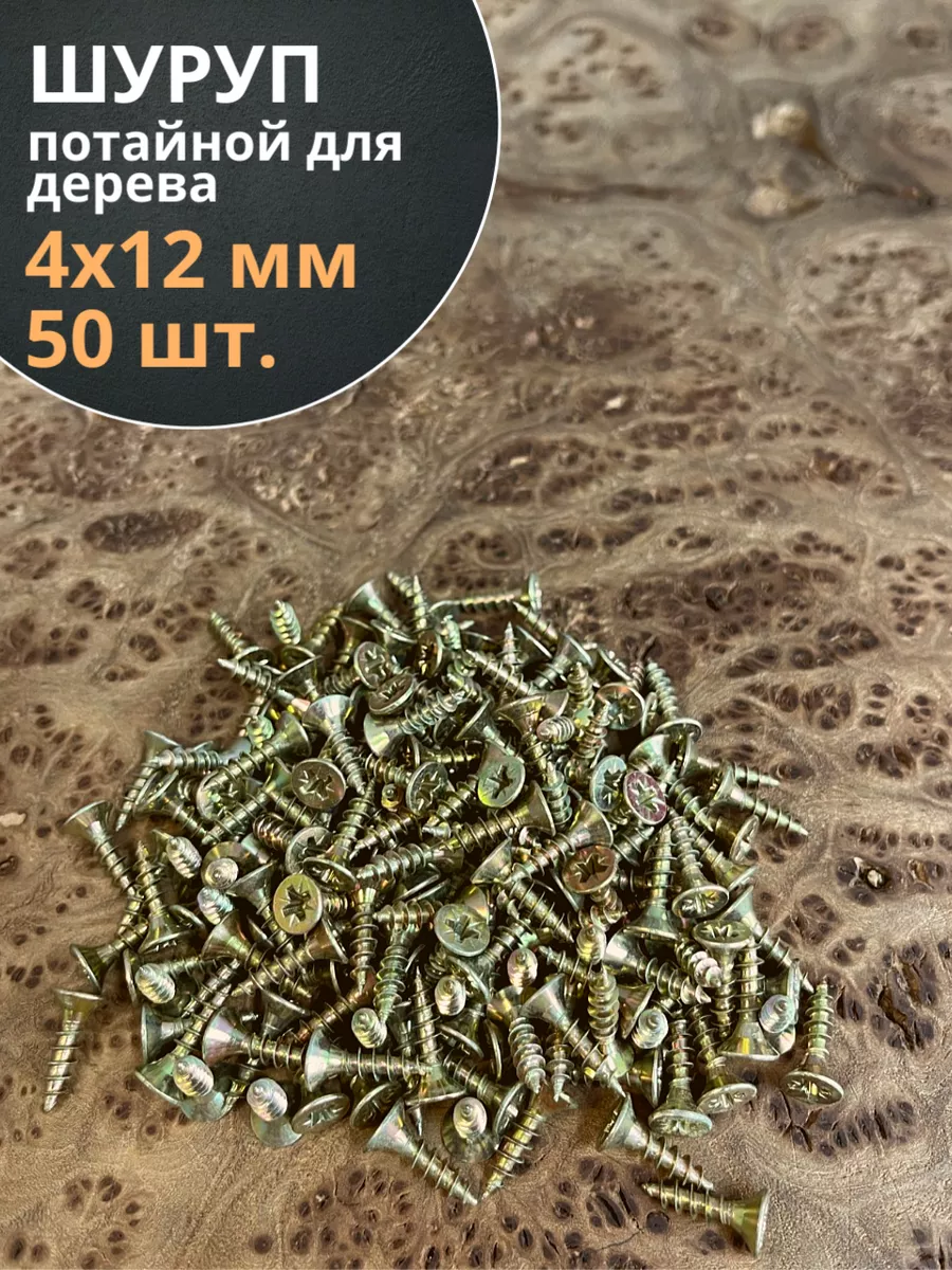 Шуруп саморез потайной для дерева 4х12 ЖЦ, 50 шт.