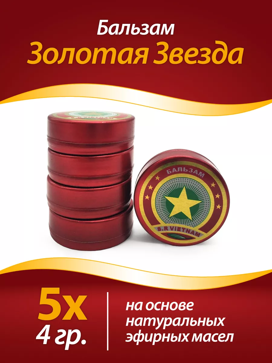 Бальзам звездочка набор 5...