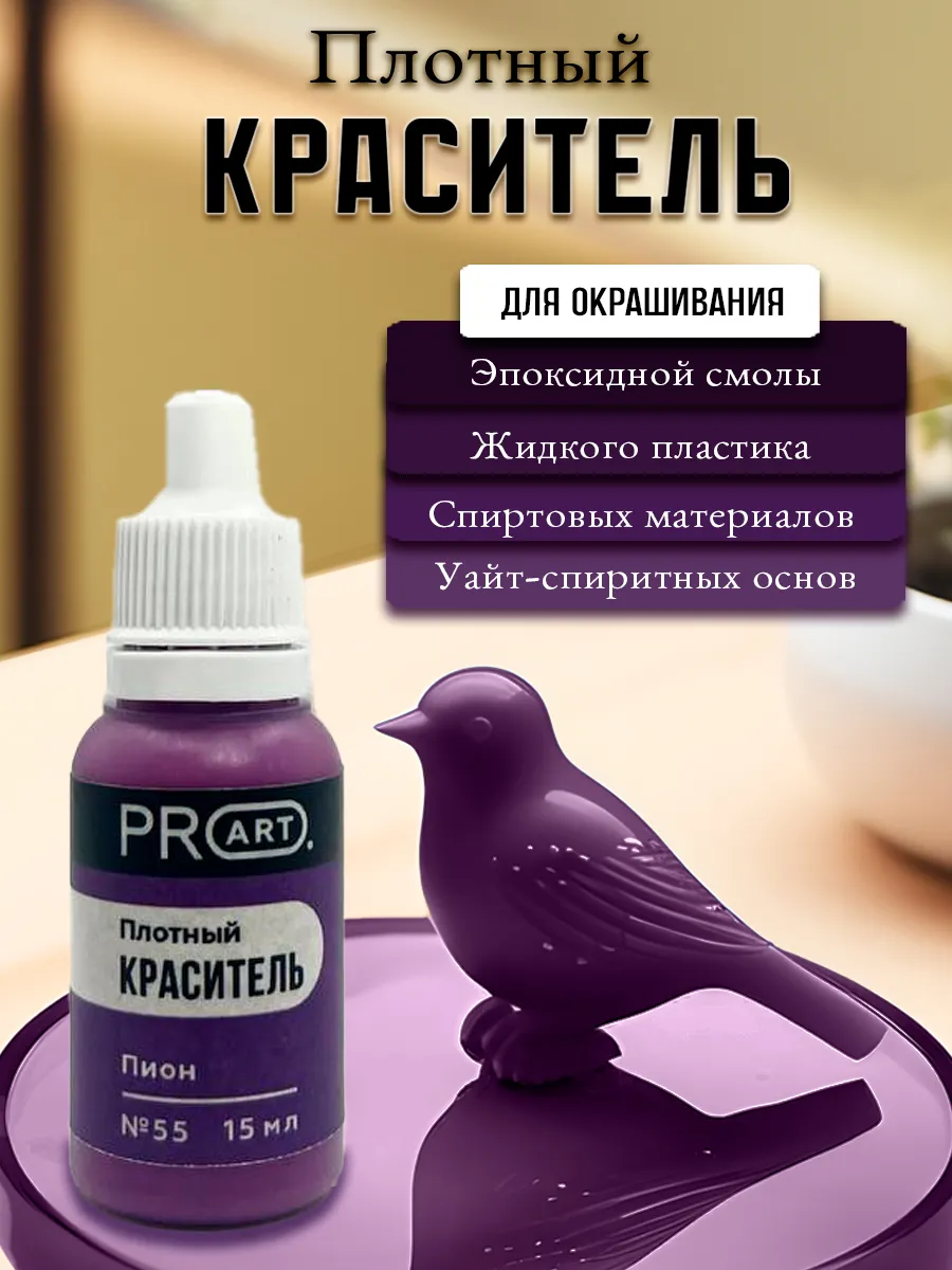 Краситель для эпоксидной смолы и пластика, Плотный №55
