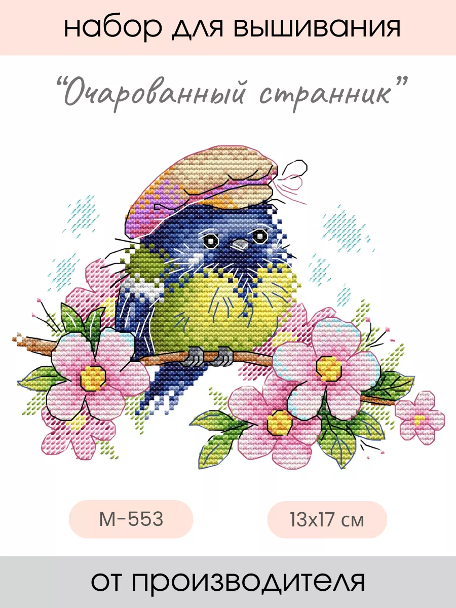 Набор для вышивания крестиком Очарованный странник