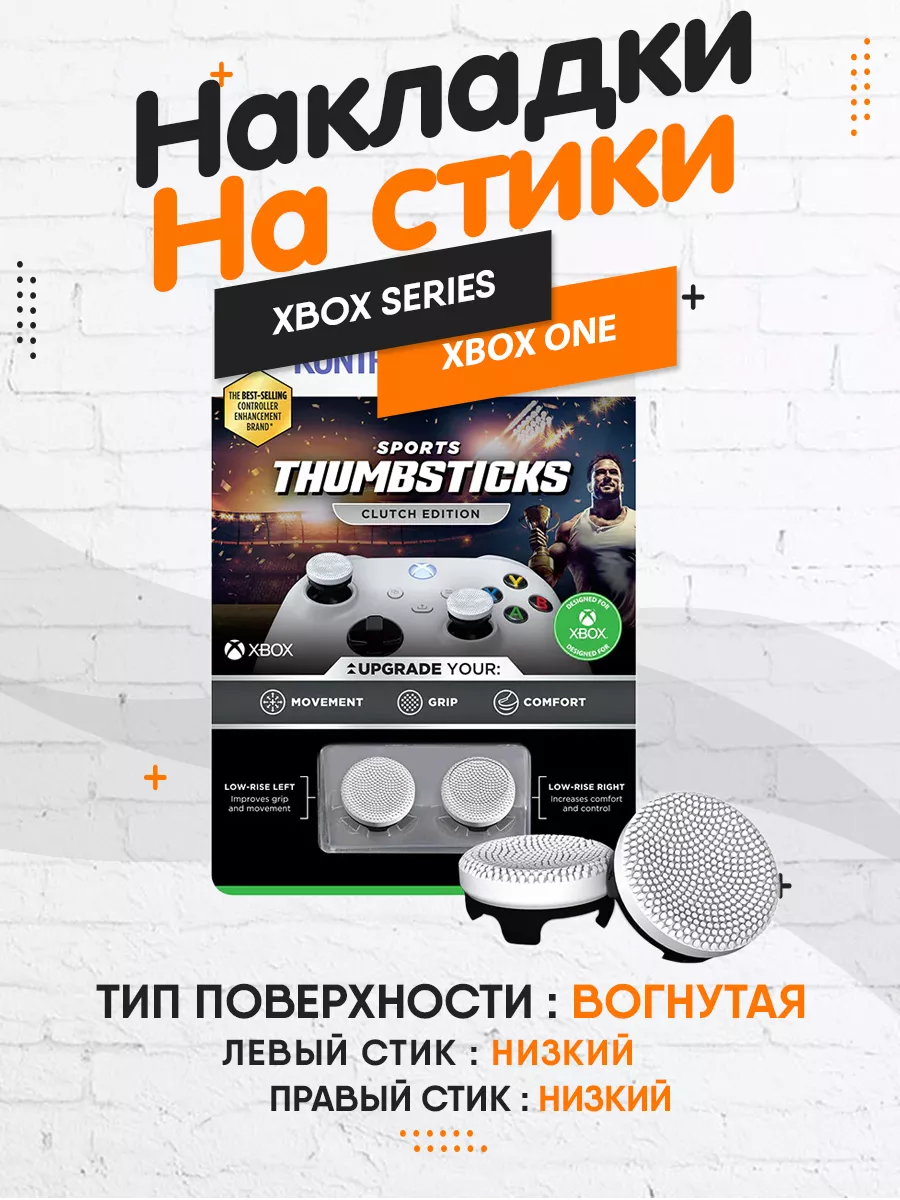 Накладки на стики XBOX KF Clutch Edition