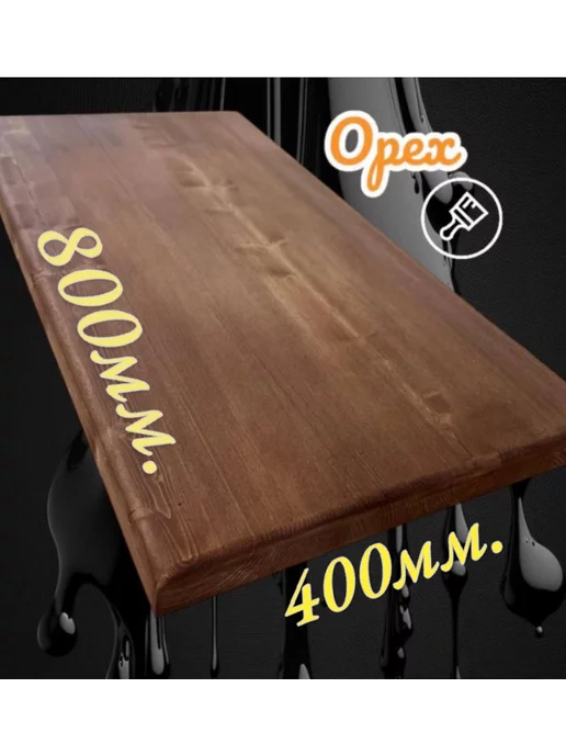 Mega Wood Столешница из сосны OREX 40х400х800мм