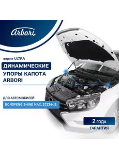 Упор капота для DONGFENG Shine Max, 2023-, к-т 1 шт Arbori 239044112 купить за 2 235 ₽ в интернет-магазине Wildberries