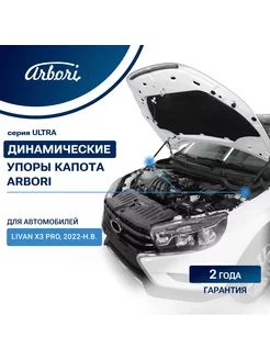 Упоры капота для LIVAN X3 Pro, 2022-, к-т 2 шт Arbori 239044115 купить за 3 110 ₽ в интернет-магазине Wildberries