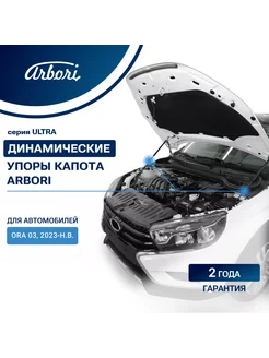 Упор капота для ORA 03, 2023-, к-т 1 шт ОРА Arbori 239044116 купить за 2 235 ₽ в интернет-магазине Wildberries