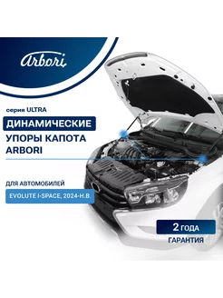 Упоры капота для EVOLUTE i-Space, 2024- Эволют Arbori 239044122 купить за 2 979 ₽ в интернет-магазине Wildberries