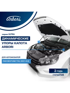 Упоры капота для FAW Bestune T55, 2021- ФАВ Бестюн Т55 Arbori 239044127 купить за 2 979 ₽ в интернет-магазине Wildberries