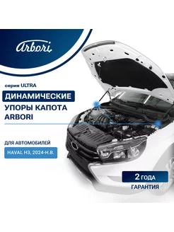 Упоры капота для HAVAL H3, 2024-, к-т 2 шт Хавал Х3 Arbori 239044131 купить за 3 934 ₽ в интернет-магазине Wildberries