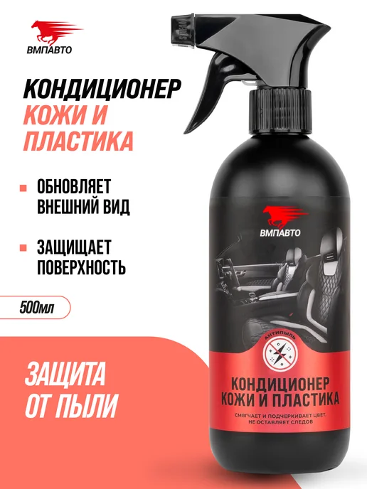 ВМПАВТО Кондиционер-реставратор кожи и пластика салона автомобиля, вариант