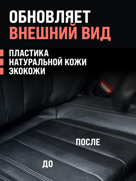 ВМПАВТО Кондиционер-реставратор кожи и пластика салона автомобиля, вариант, фото 2