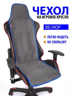 Чехол Romb Slim для игрового кресла серый с синим кантом GVG 239044676 купить за 1 739 ₽ в интернет-магазине Wildberries