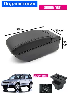 Подлокотник для Skoda Yeti 1 Шкода Йети 1, 2009-2014, 7USB