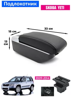 Подлокотник для Skoda Yeti 1 Шкода Йети 1, 2009-2014, 7USB