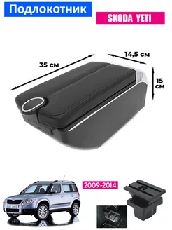 Подлокотник для Skoda Yeti 1 Шкода Йети 1, 2009-2014, 7USB