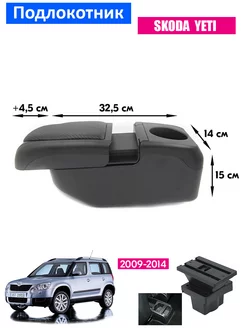 Подлокотник для Skoda Yeti 1 Шкода Йети 1, 2009-2014, 6USB