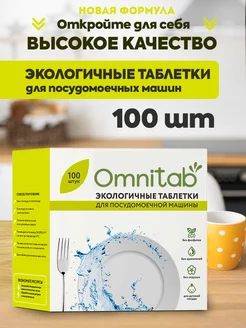 Таблетки для посудомоечной машины 100 шт Omnitab 239046000 купить за 730 ₽ в интернет-магазине Wildberries