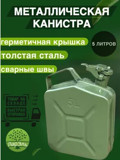 Канистра для бензина 5л стальная