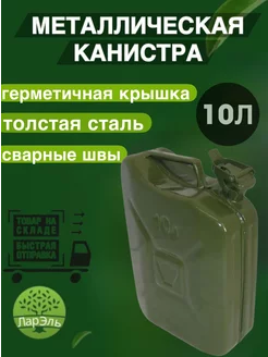 Канистра для бензина 10л стальная