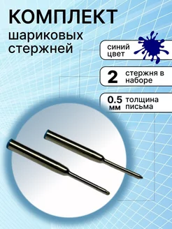 Стержни синие для шариковой мини ручки Триумф Арт 239046456 купить за 178 ₽ в интернет-магазине Wildberries