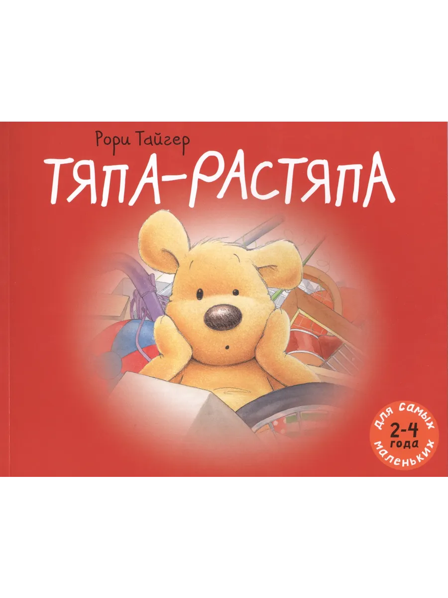 Аудиосказка тяпа растяпа слушать. Тяпа-растяпа. книга тяпа растяпа. тяпа рори тайгер. храбрый тяпа.
