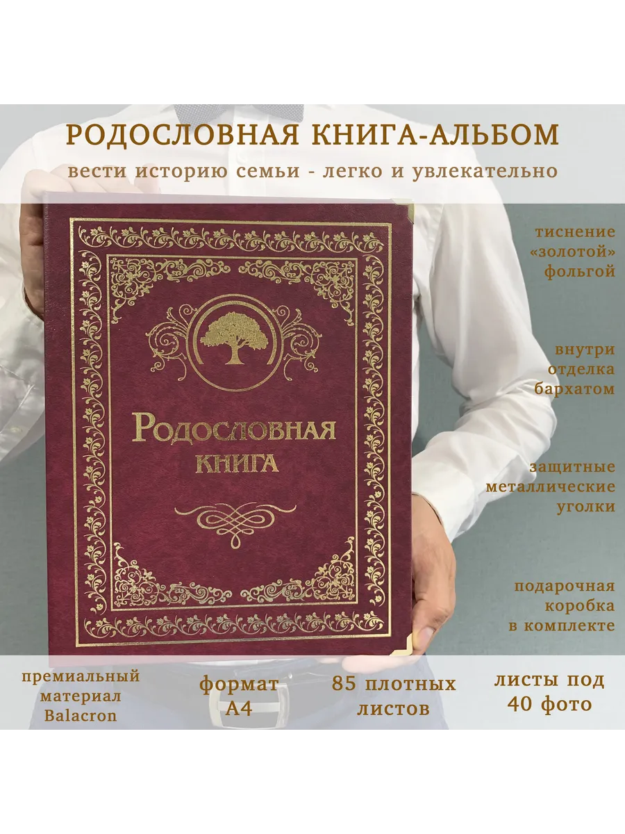 Подарочная Родословная книга альбом Гранатовая балакрон
