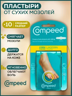 Пластырь для сухих мозолей на мизинце, 10 шт. Compeed 239048725 купить за 1 025 ₽ в интернет-магазине Wildberries