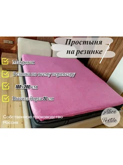 Простыня на резинке 180х200 см махровая Alice Textile 239048906 купить за 1 100 ₽ в интернет-магазине Wildberries